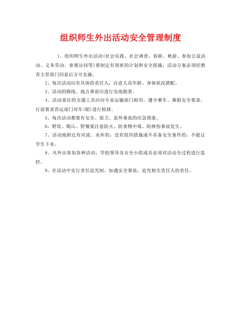 《安全管理制度》之组织师生外出活动安全管理制度 _第1页