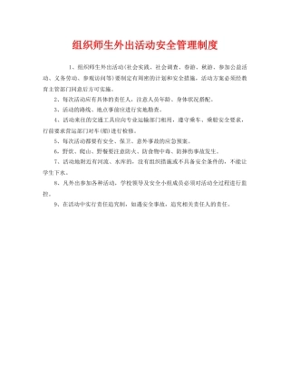 《安全管理制度》之组织师生外出活动安全管理制度 
