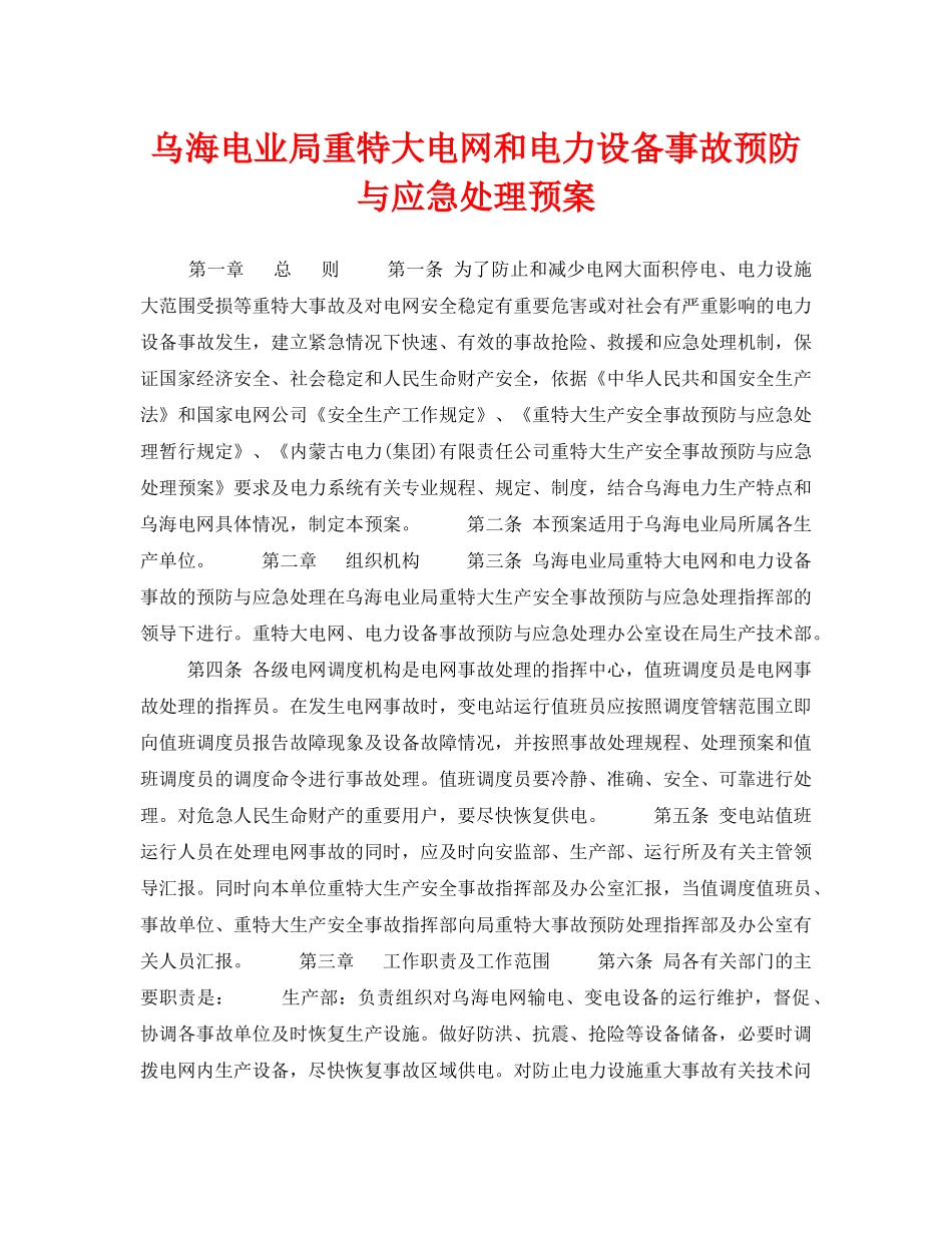 《安全管理应急预案》之乌海电业局重特大电网和电力设备事故预防与应急处理预案 _第1页