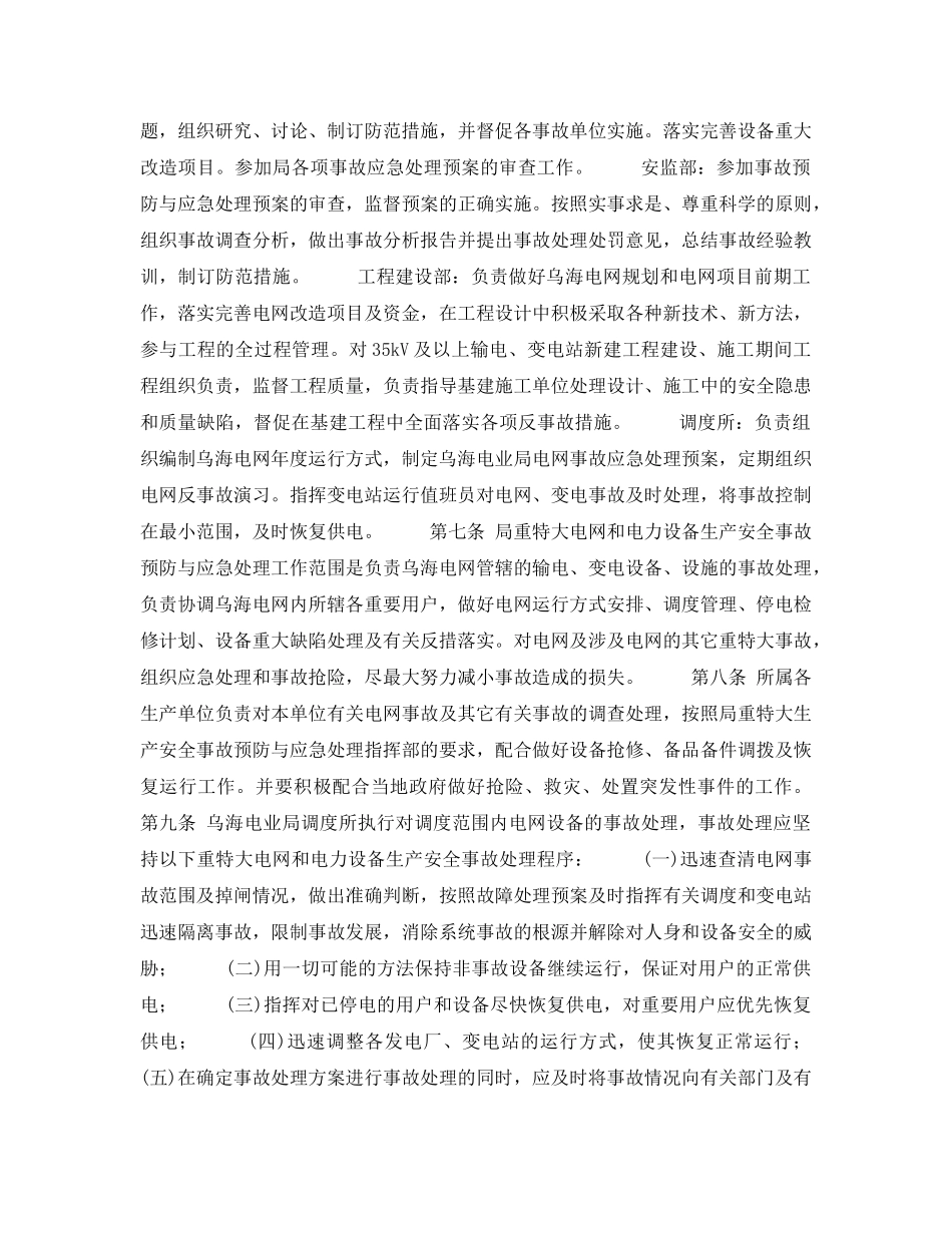 《安全管理应急预案》之乌海电业局重特大电网和电力设备事故预防与应急处理预案 _第2页