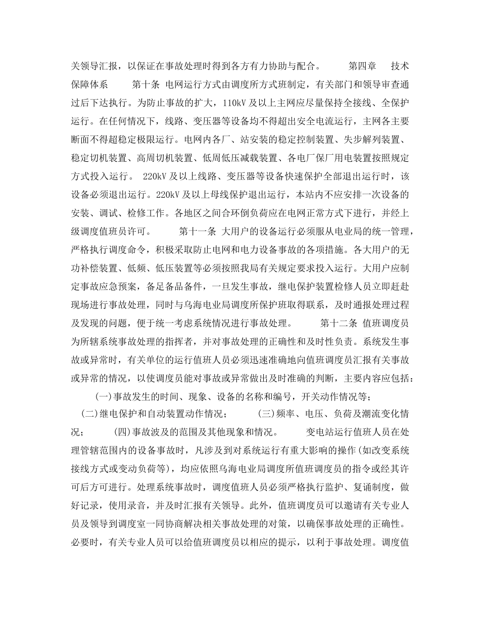 《安全管理应急预案》之乌海电业局重特大电网和电力设备事故预防与应急处理预案 _第3页