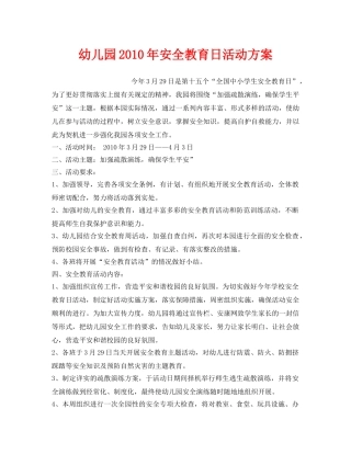 《安全管理文档》之幼儿园2010年安全教育日活动方案 