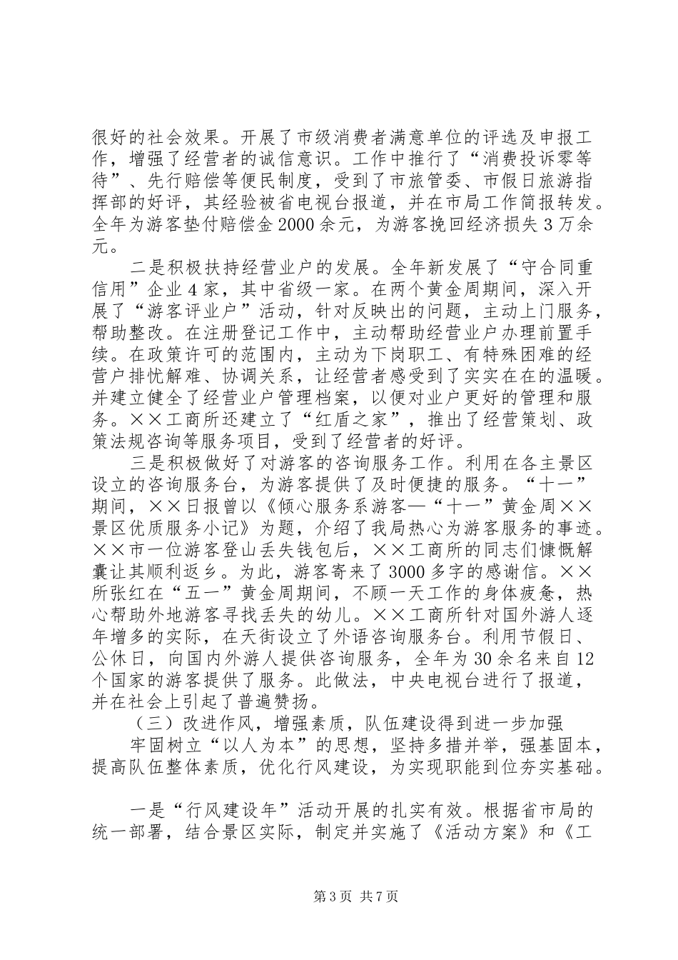 工商行政管理局年度工作总结_第3页