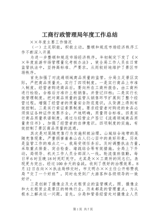 工商行政管理局年度工作总结