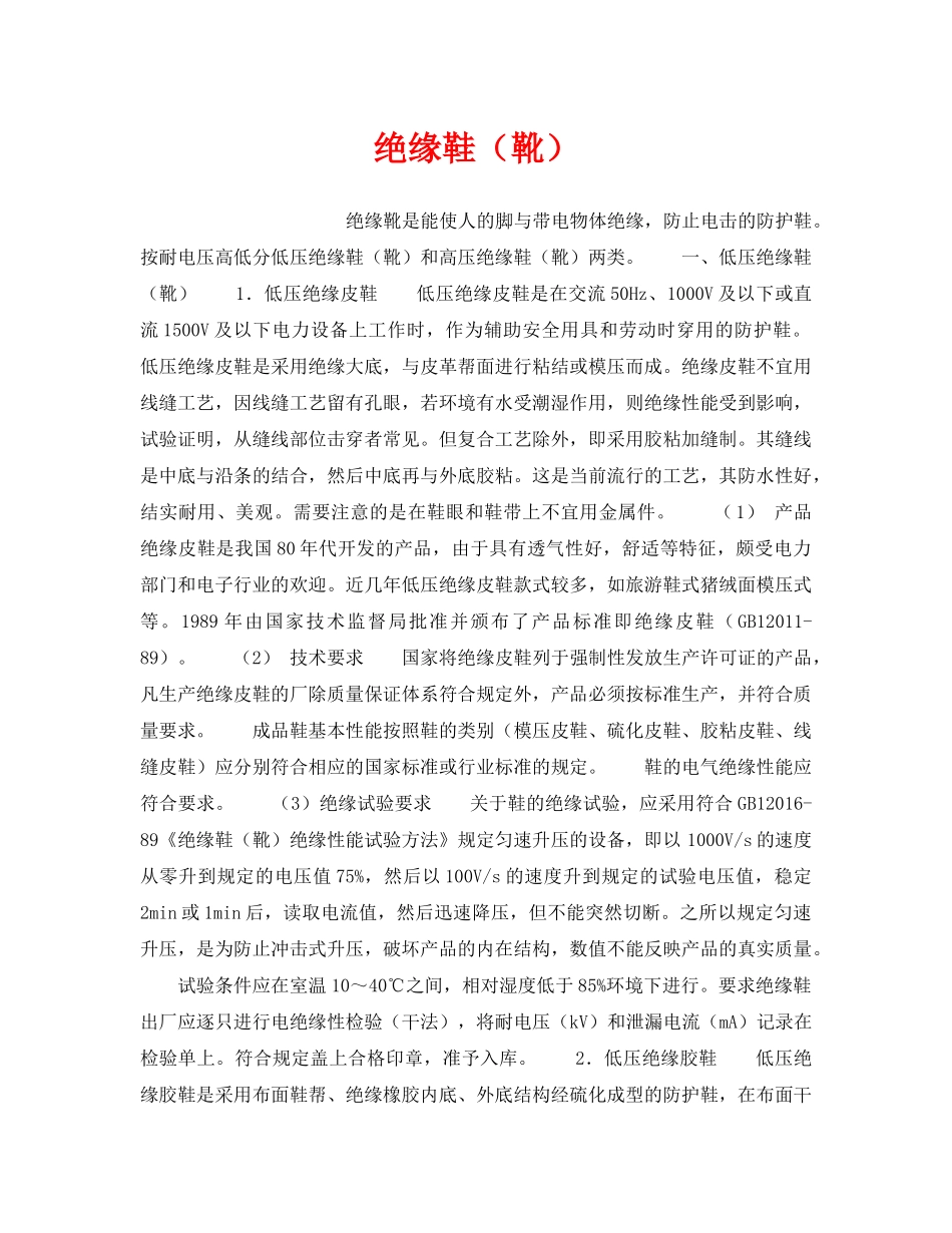 《安全管理职业卫生》之绝缘鞋（靴） _第1页