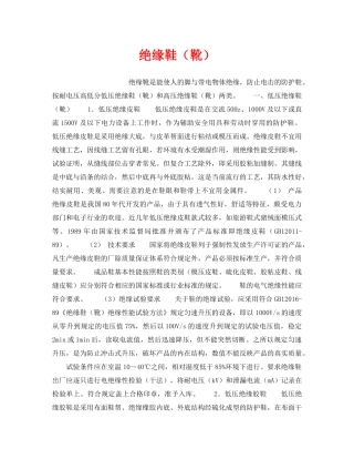 《安全管理职业卫生》之绝缘鞋（靴） 