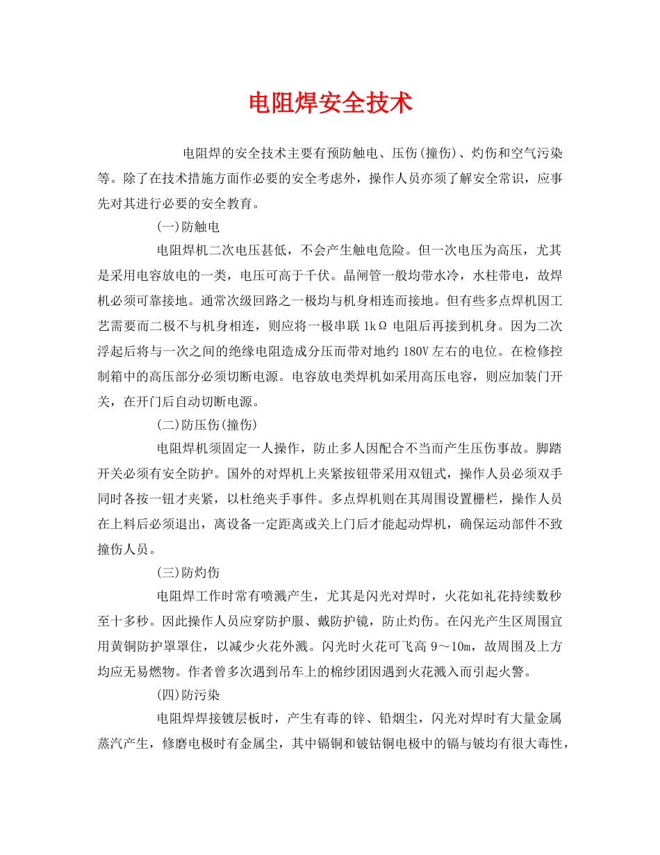 《安全技术》之电阻焊安全技术 _第1页