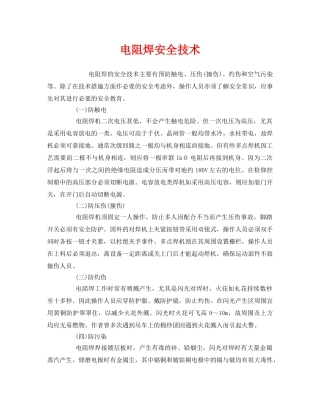 《安全技术》之电阻焊安全技术 