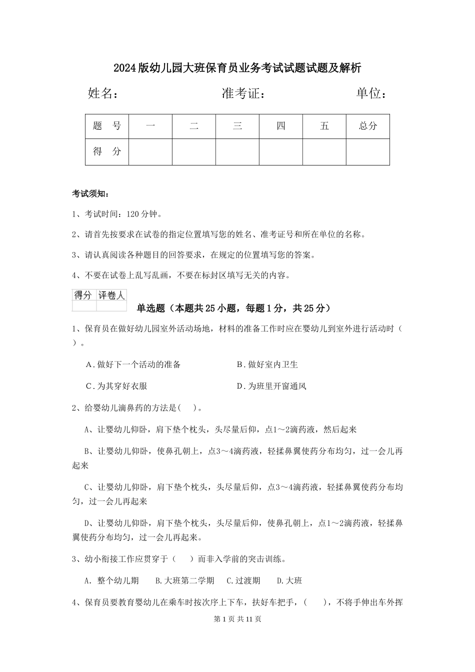 2024版幼儿园大班保育员业务考试试题试题及解析_第1页