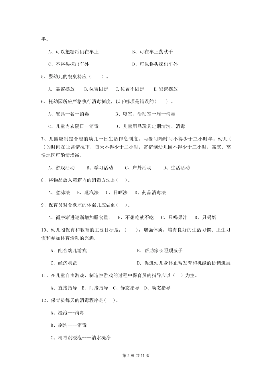 2024版幼儿园大班保育员业务考试试题试题及解析_第2页