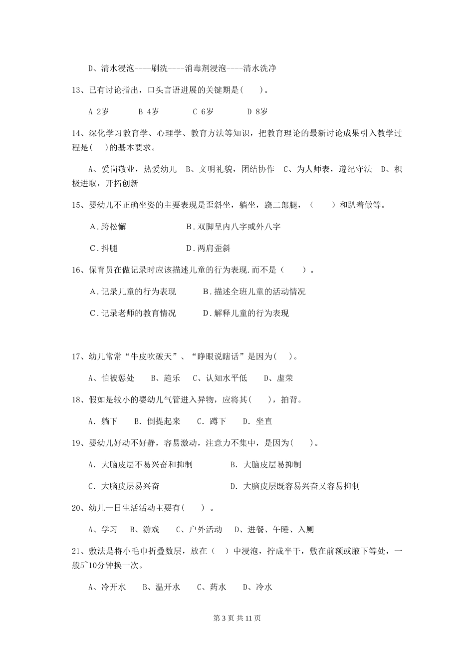 2024版幼儿园大班保育员业务考试试题试题及解析_第3页