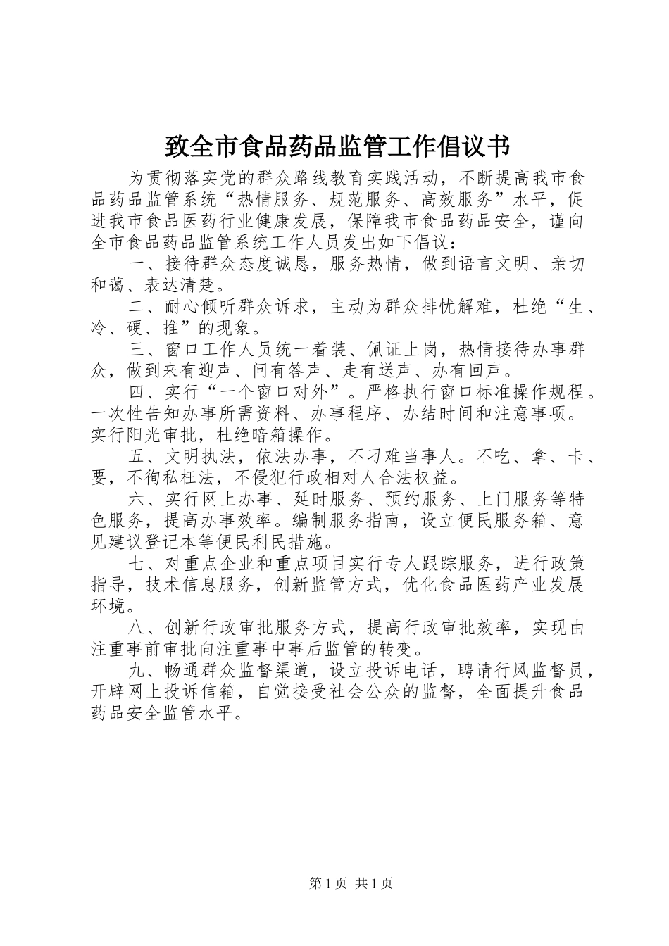 致全市食品药品监管工作倡议书范文_第1页