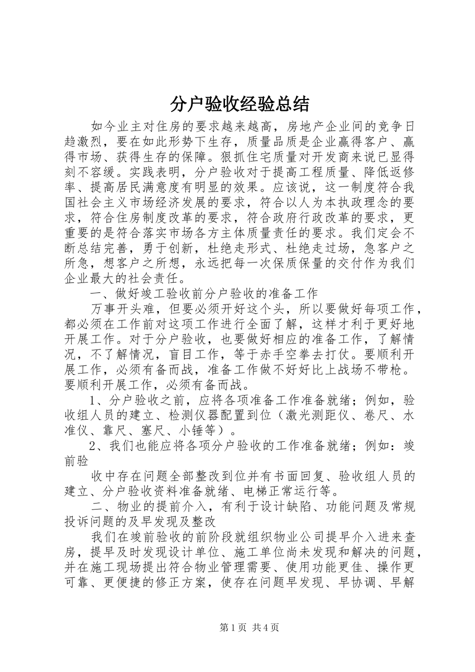 分户验收经验总结_第1页