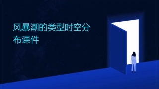风暴潮的类型时空分布课件