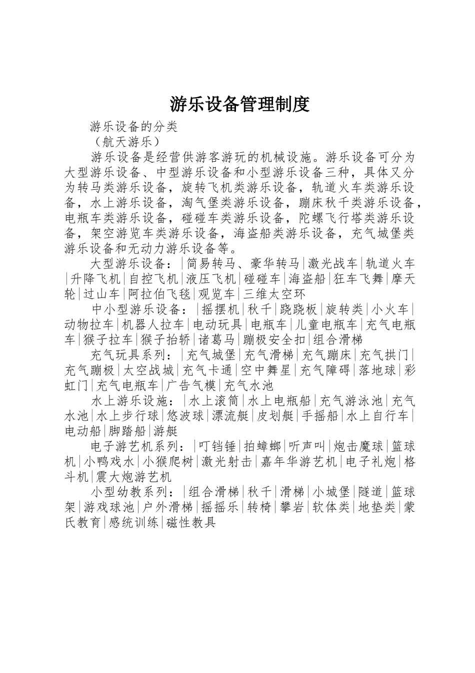 游乐设备管理规章制度_2_第1页