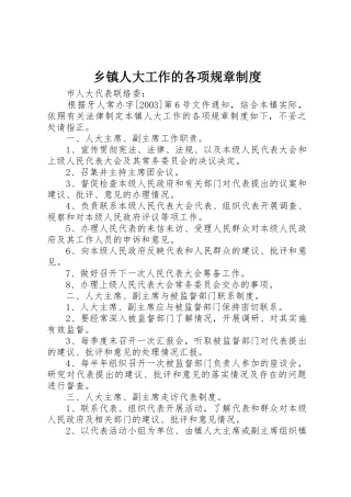 乡镇人大工作的各项规章规章制度