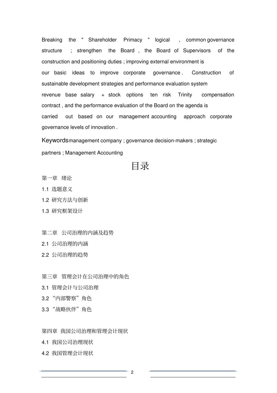 完善公司治理与管理会计创新_第2页