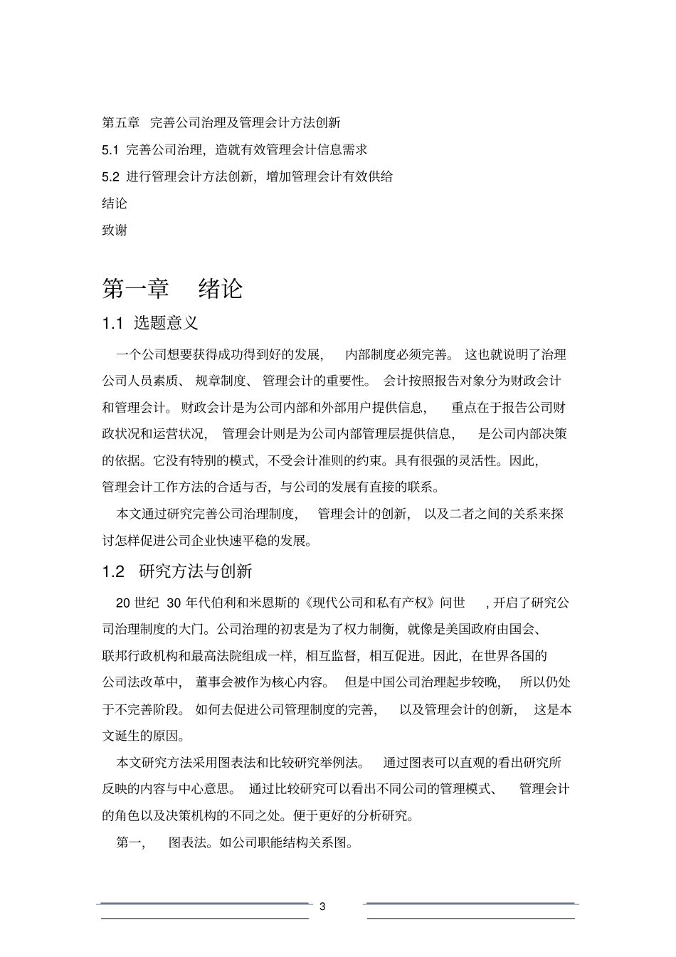 完善公司治理与管理会计创新_第3页