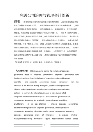 完善公司治理与管理会计创新