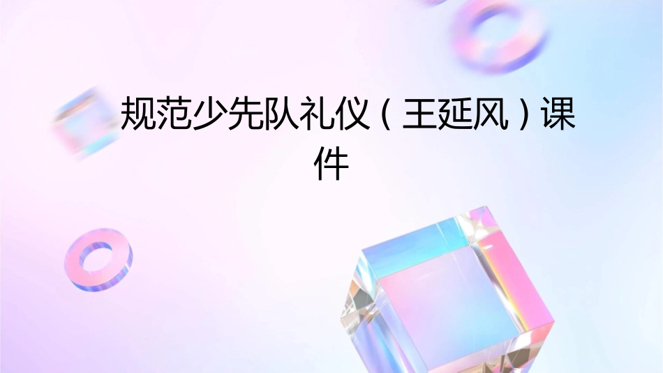 规范少先队礼仪(王延风)课件_第1页
