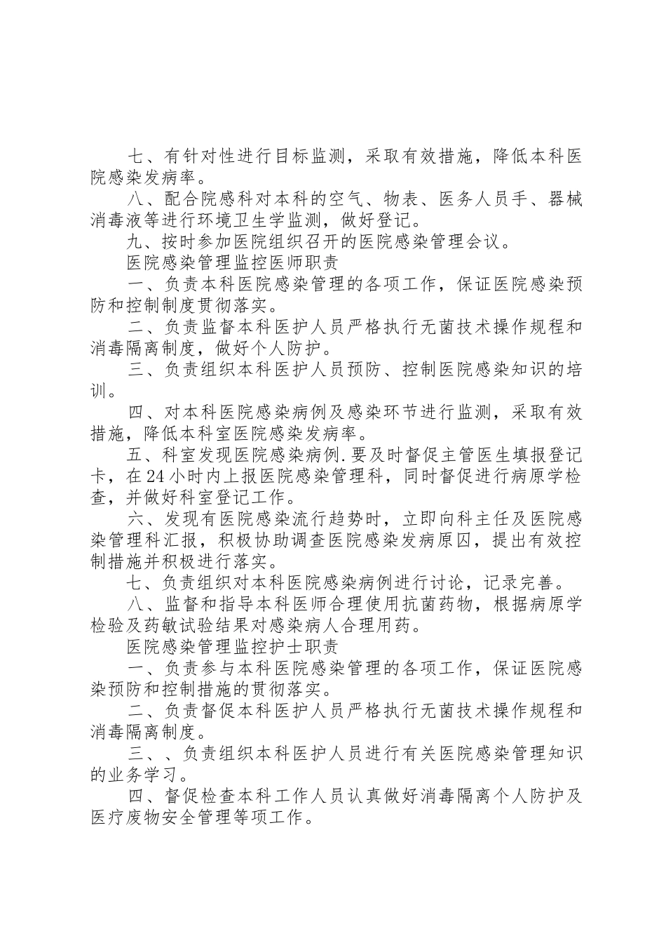 医院感染管理中各类人员的职责要求_第2页