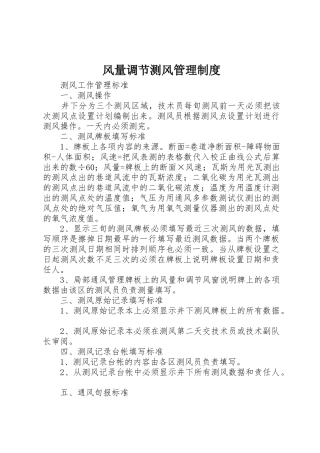 风量调节测风管理规章制度细则