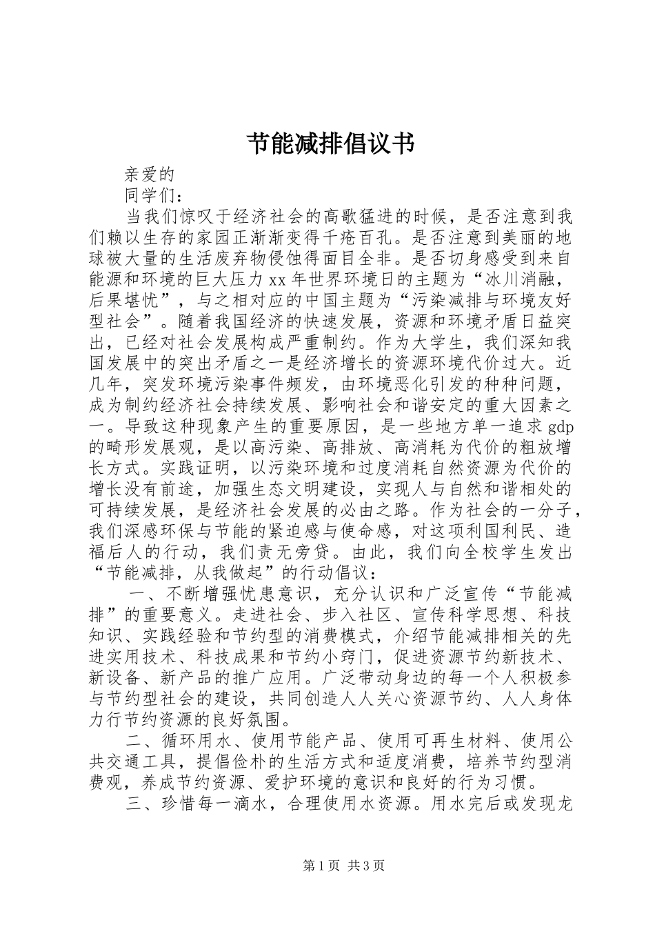 节能减排倡议书范文 (3)_第1页