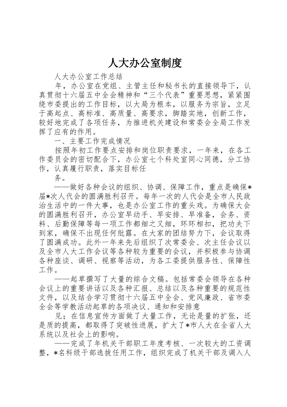 人大办公室管理规章制度_第1页