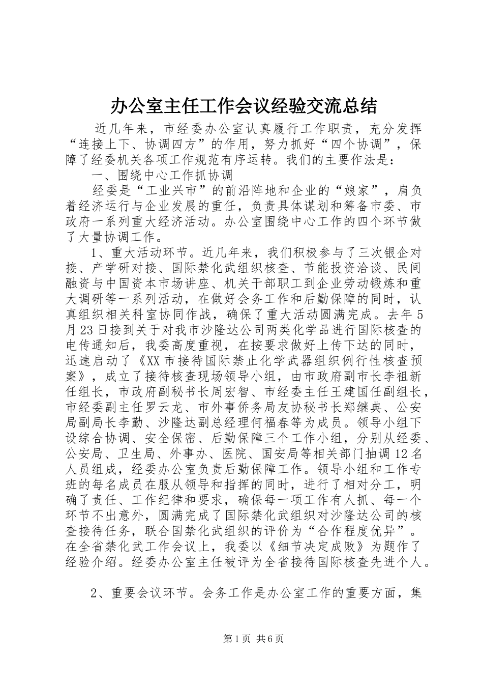 办公室主任工作会议经验交流总结_第1页