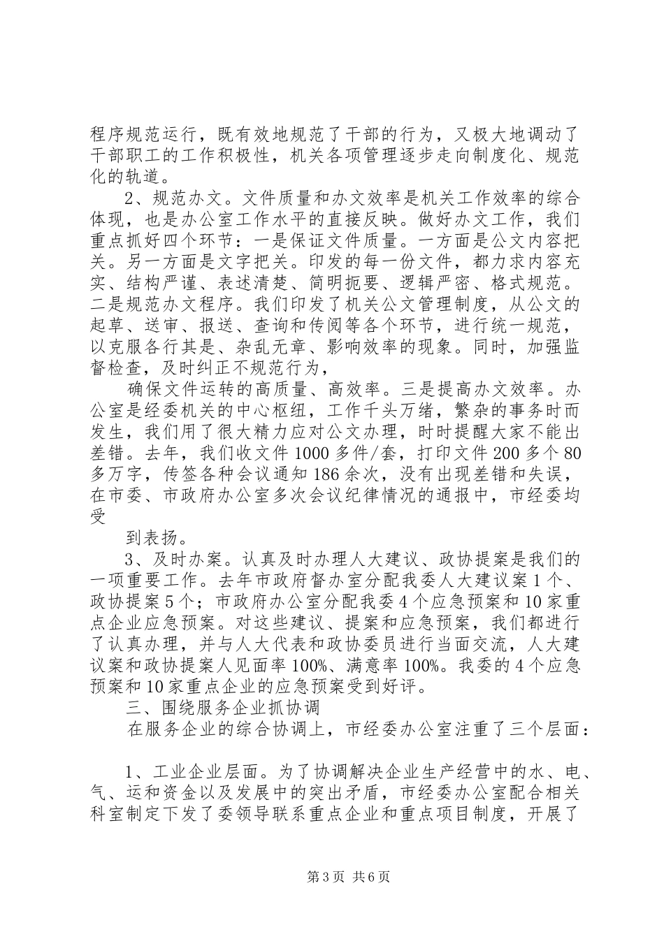 办公室主任工作会议经验交流总结_第3页