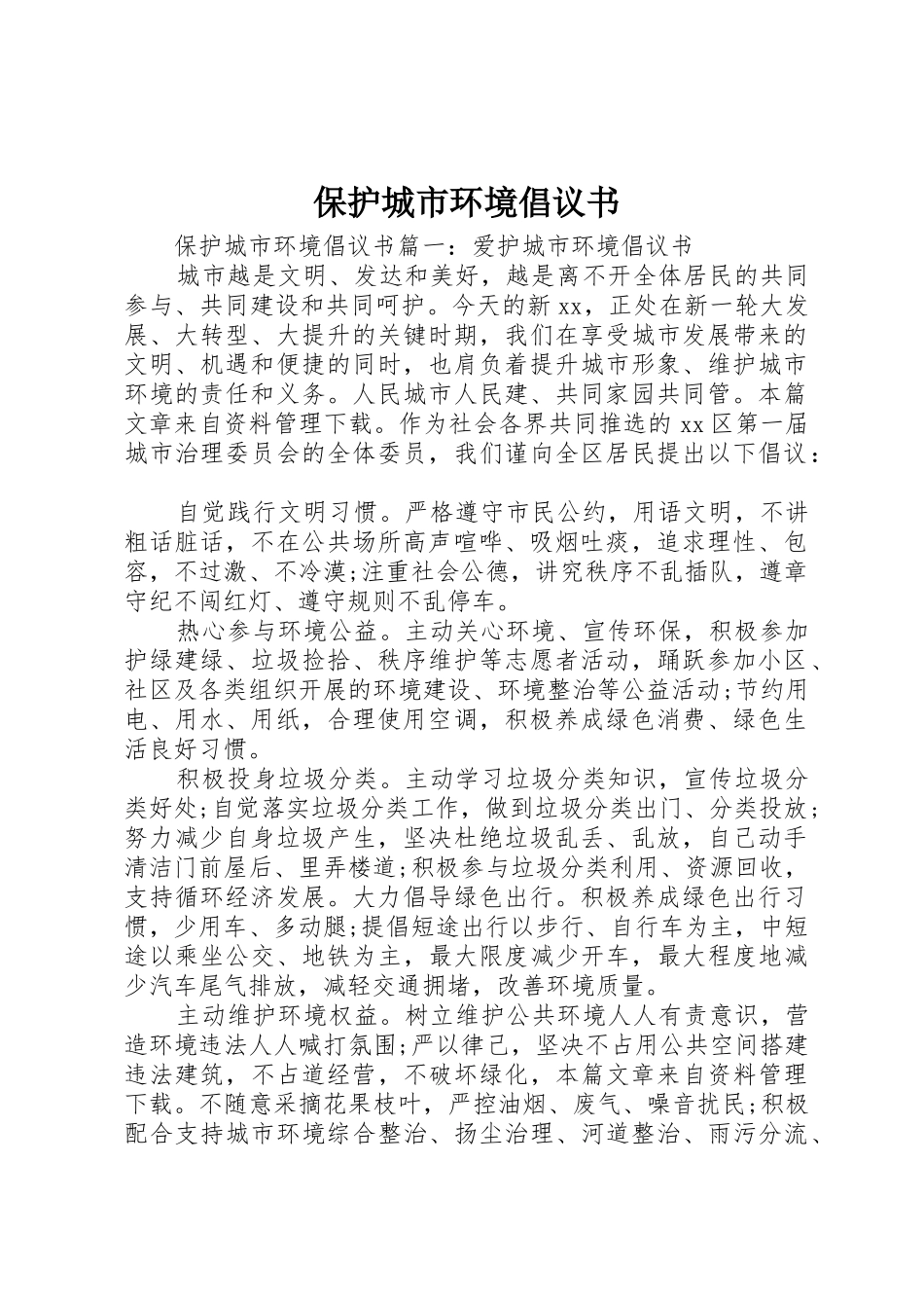 保护城市环境倡议书范文_第1页