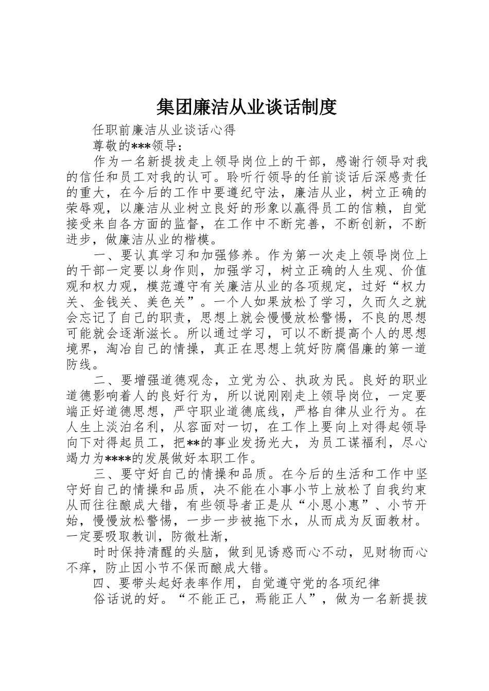 集团廉洁从业谈话管理规章制度_第1页