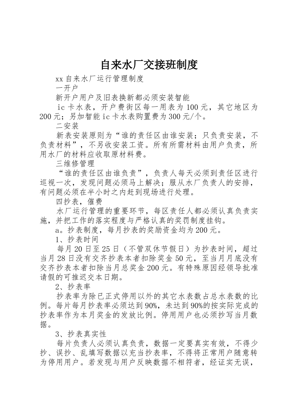 自来水厂交接班规章制度细则_第1页