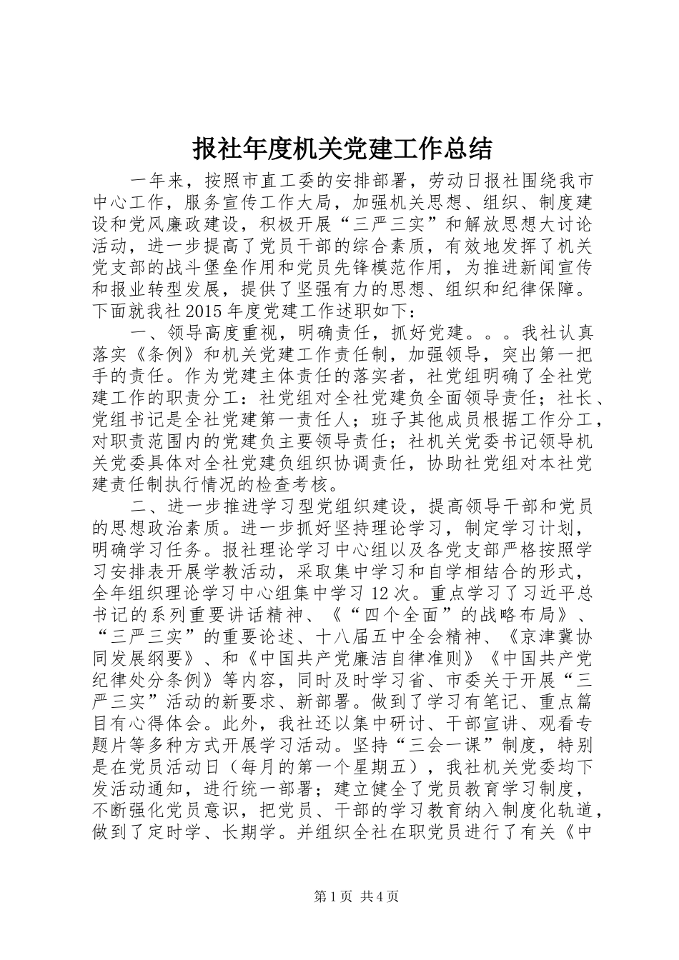 报社年度机关党建工作总结_第1页