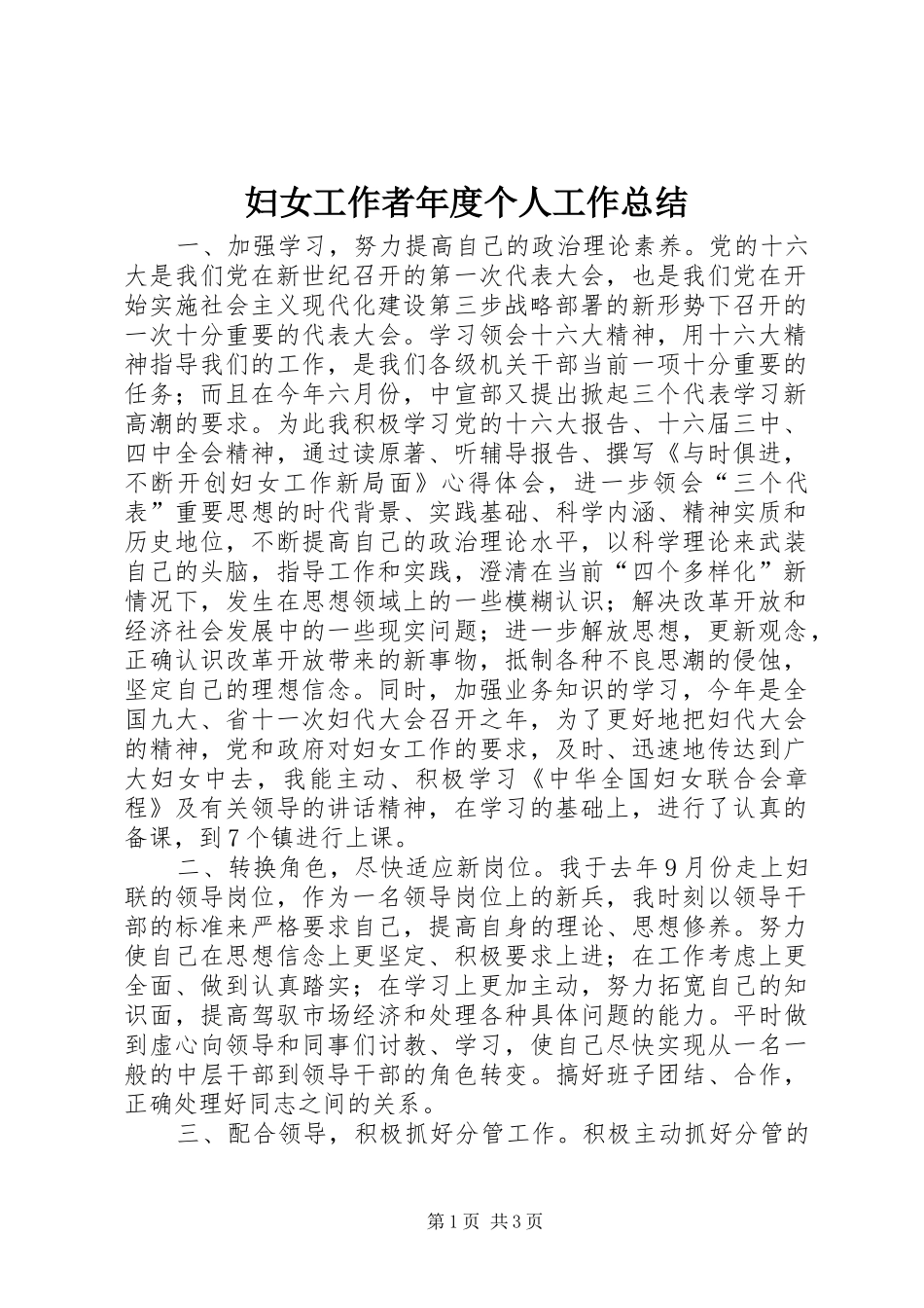 妇女工作者年度个人工作总结_第1页