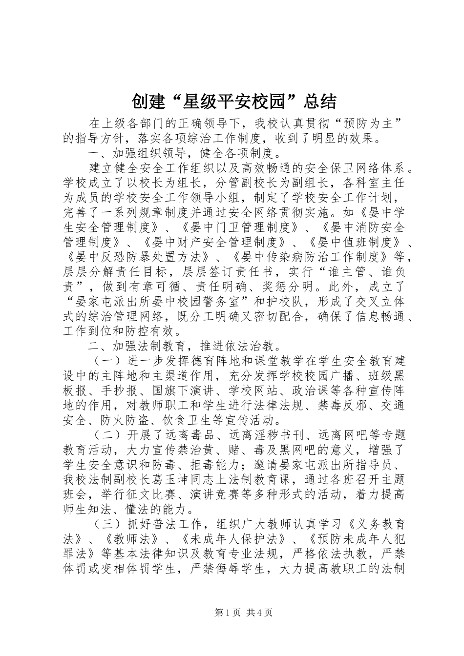 创建“星级平安校园”总结_第1页