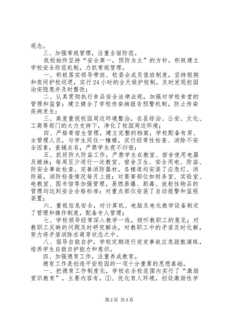 创建“星级平安校园”总结_第2页