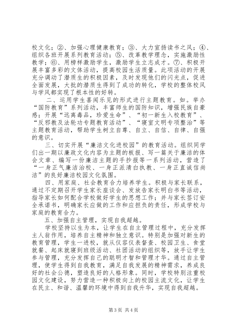 创建“星级平安校园”总结_第3页