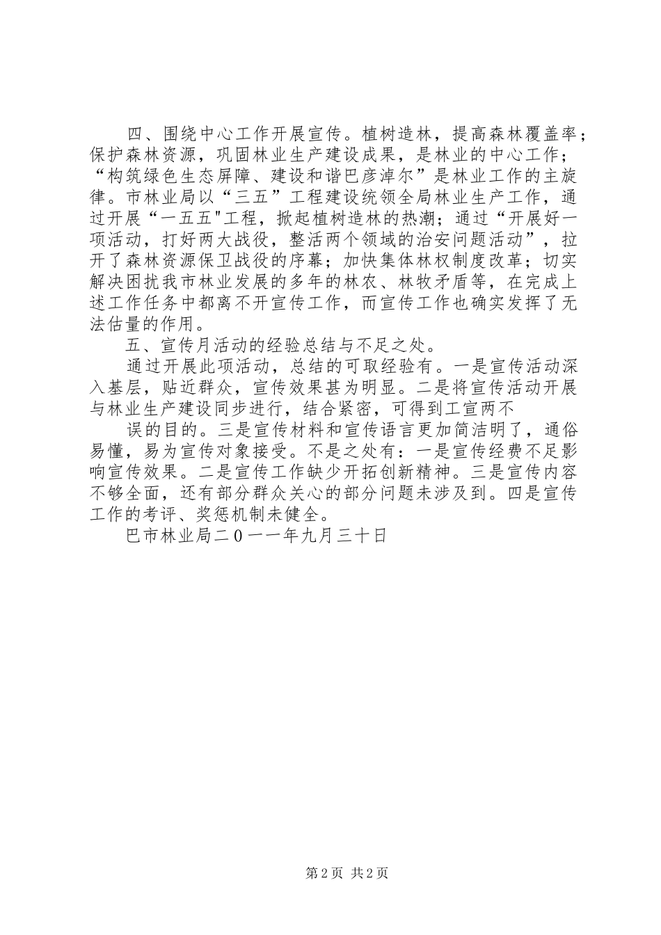 巴市林业局开展“构筑绿色生态屏障,建设和谐巴彦淖尔”平安建设宣传日工作总结1_第2页