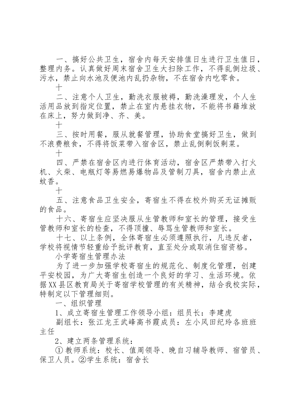 小学寄宿生规章制度管理_第2页