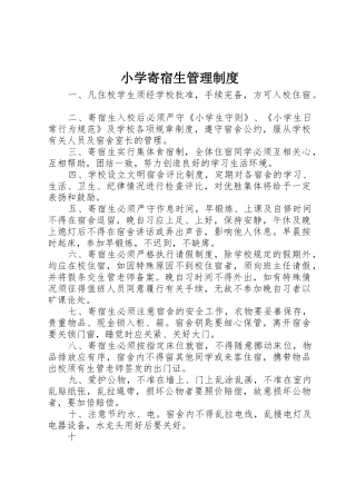 小学寄宿生规章制度管理