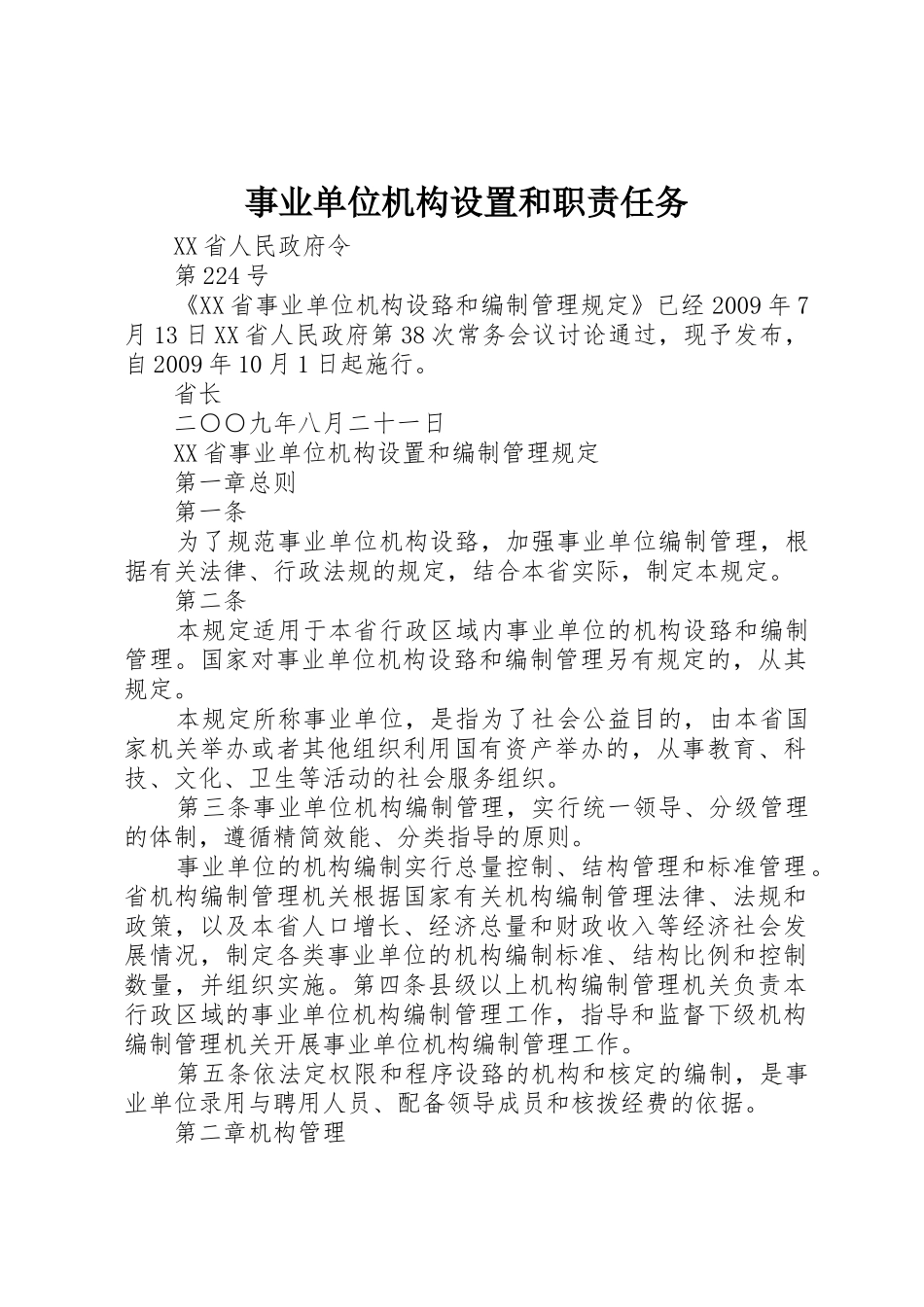 事业单位机构设置和职责要求任务 _第1页