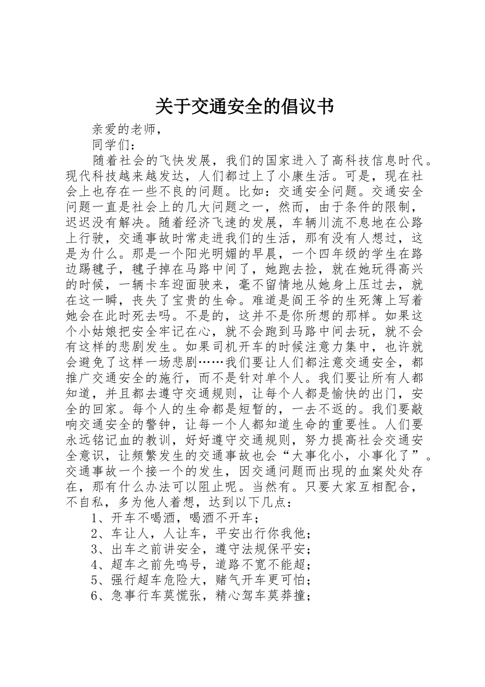 关于交通安全的倡议书范文_第1页