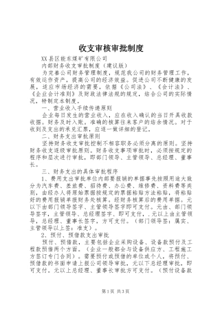 收支审核审批管理规章制度