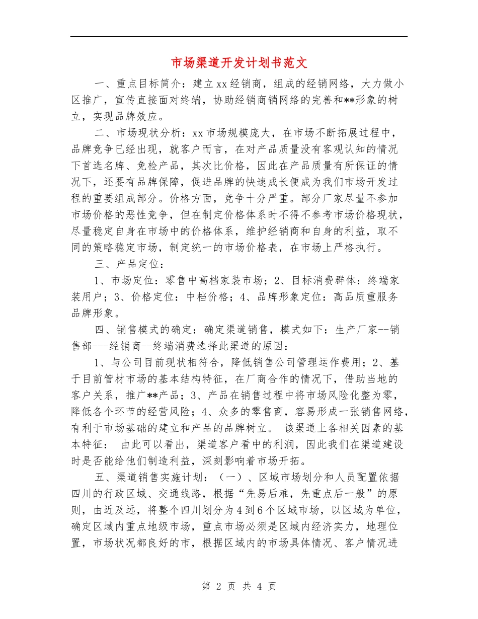 市场渠道开发计划书范文_第2页