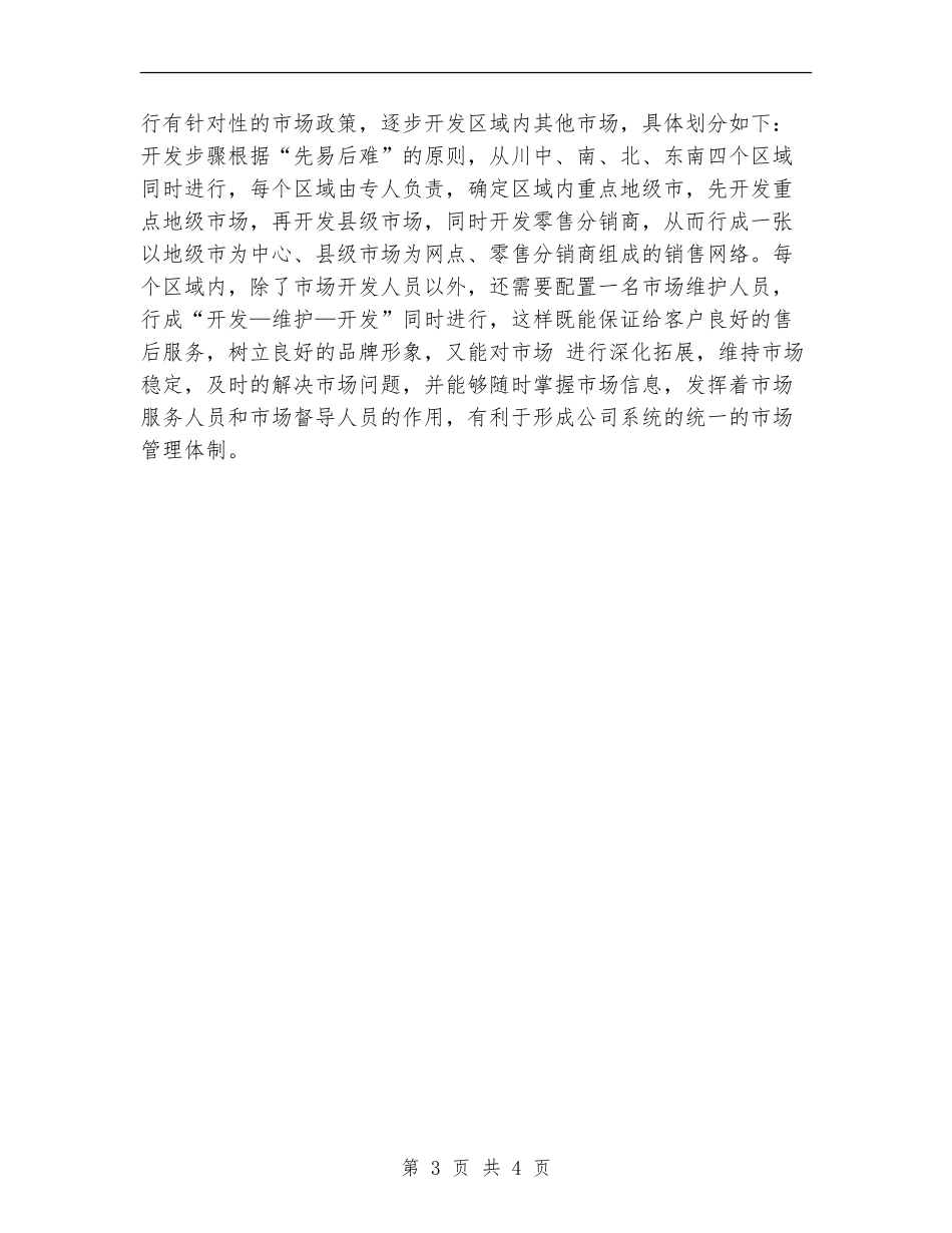 市场渠道开发计划书范文_第3页