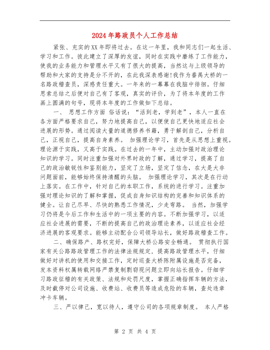 2024年路政员个人工作总结_第2页