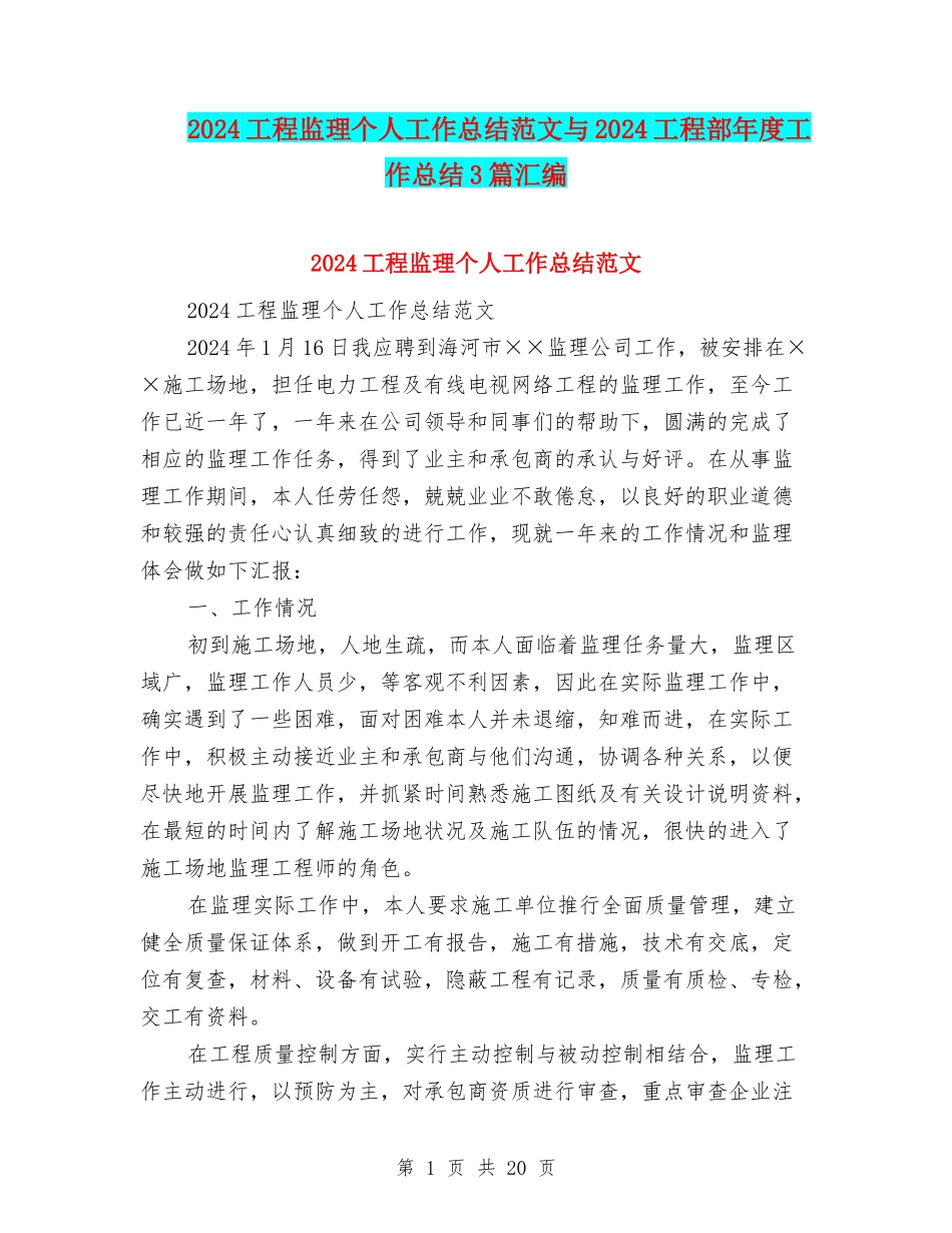 2024工程监理个人工作总结范文与2024工程部年度工作总结3篇汇编_第1页