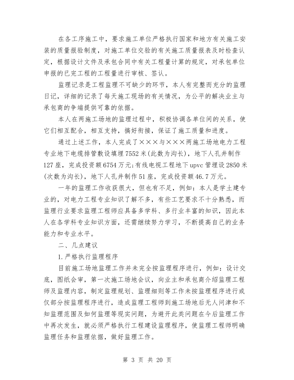 2024工程监理个人工作总结范文与2024工程部年度工作总结3篇汇编_第3页