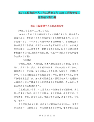 2024工程监理个人工作总结范文与2024工程部年度工作总结3篇汇编